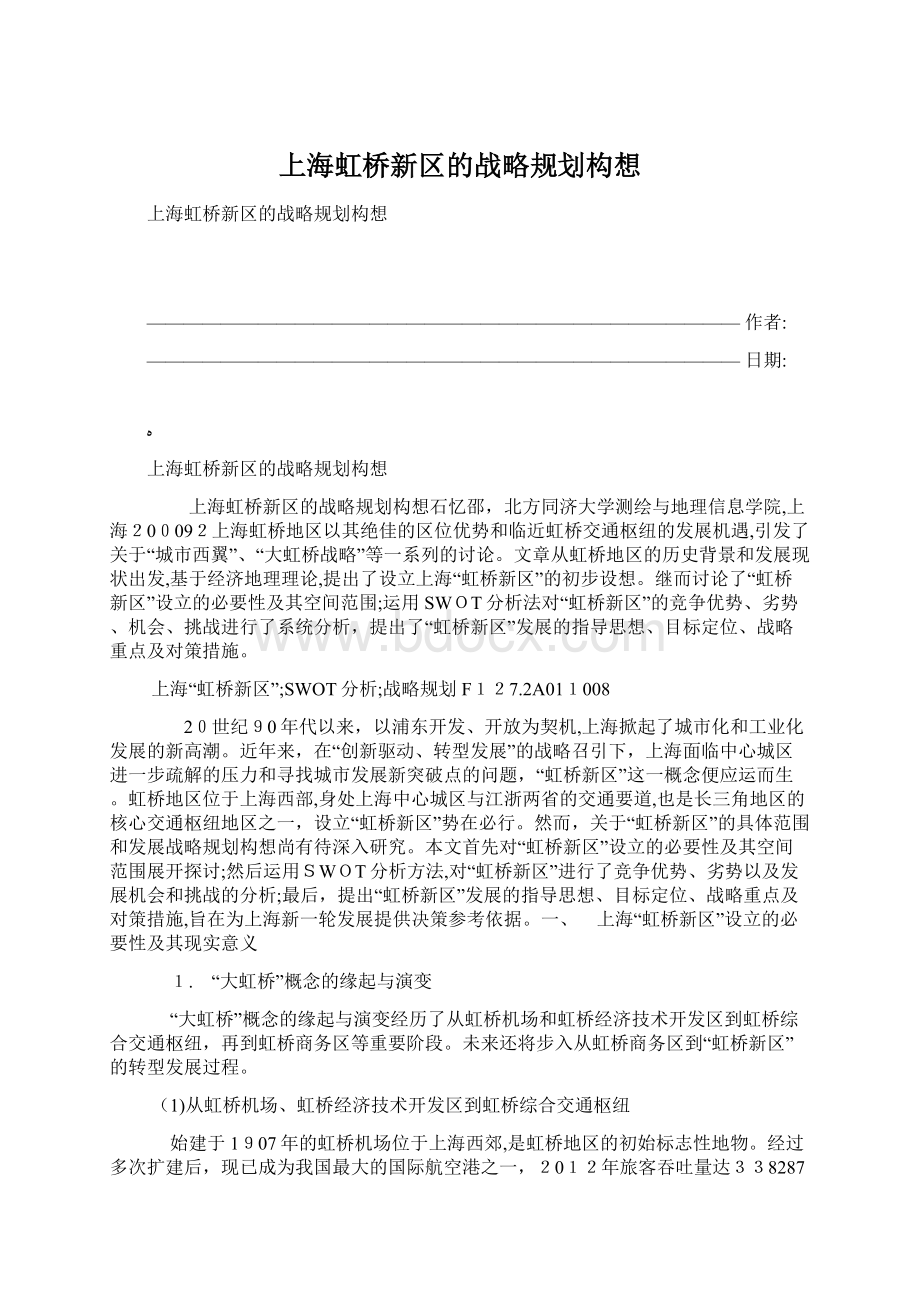 上海虹桥新区的战略规划构想.docx