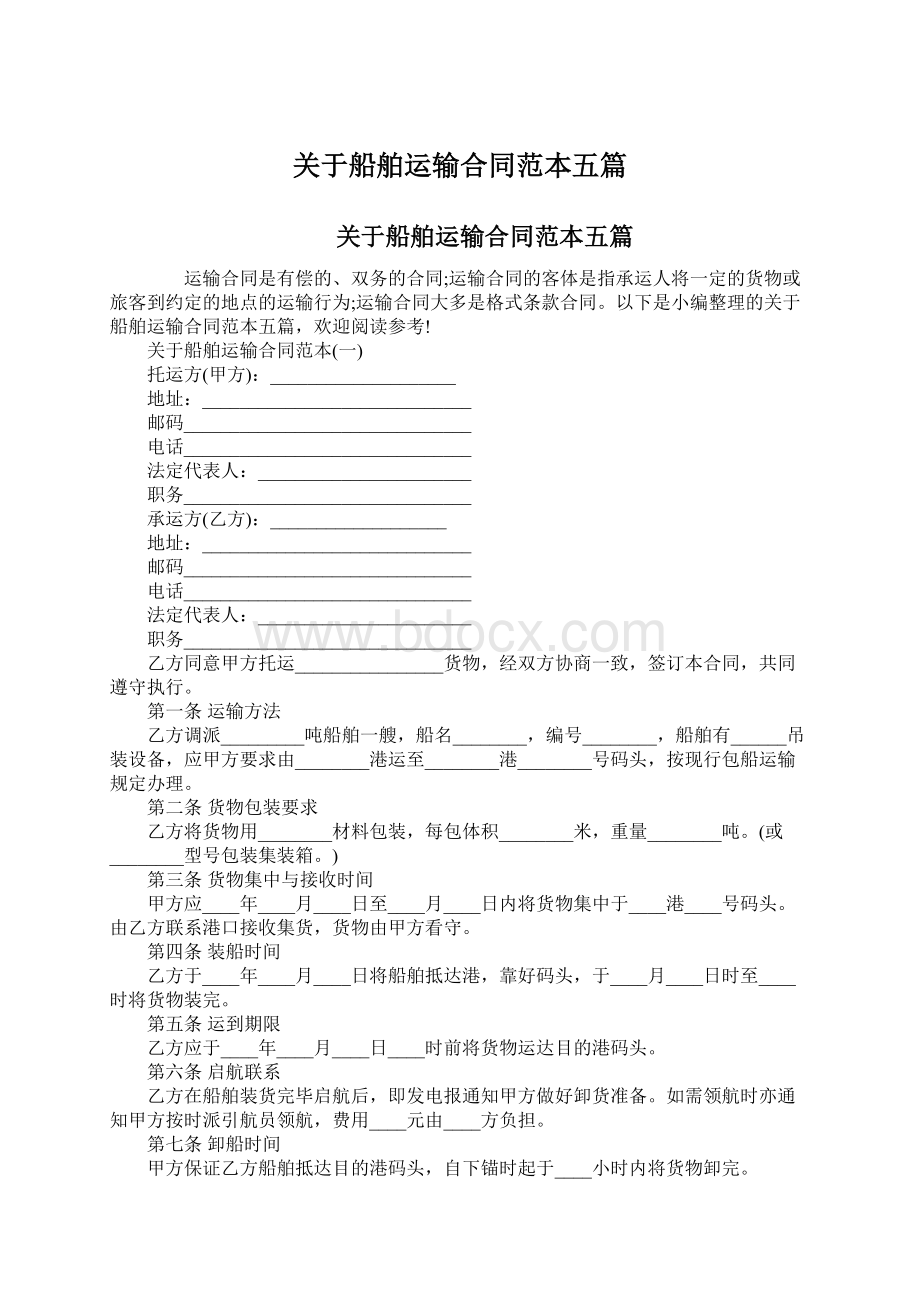 关于船舶运输合同范本五篇Word文档下载推荐.docx_第1页