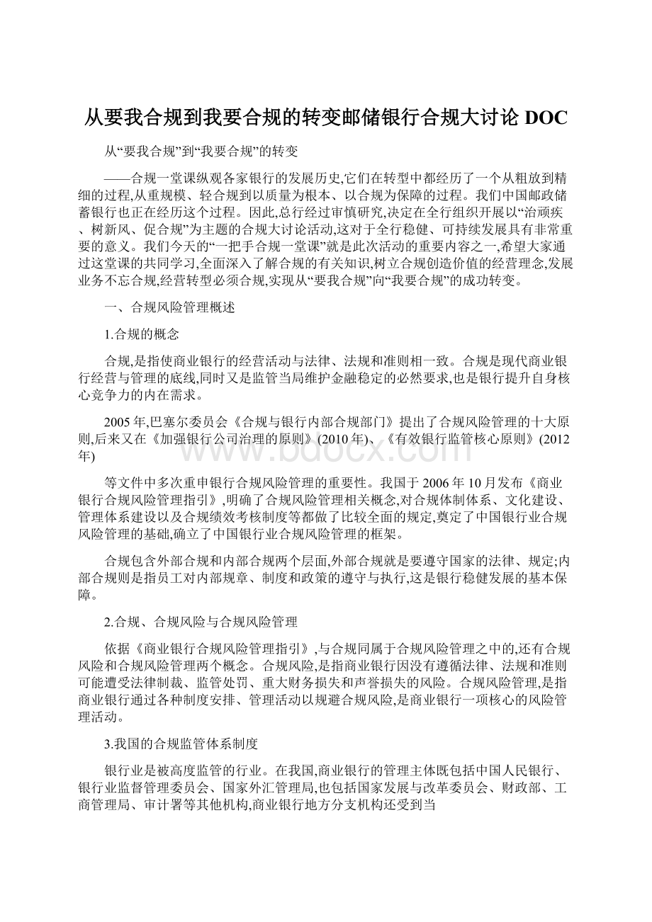 从要我合规到我要合规的转变邮储银行合规大讨论DOC.docx_第1页