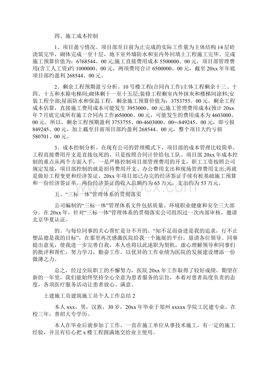 土建施工员建筑施工员个人工作总结.docx_第2页