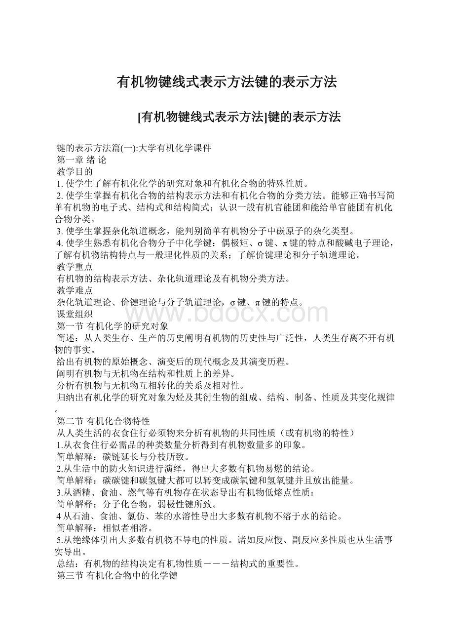 有机物键线式表示方法键的表示方法Word下载.docx_第1页