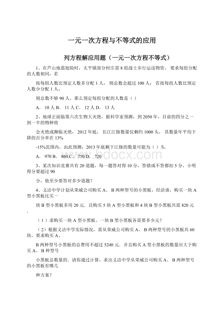 一元一次方程与不等式的应用文档格式.docx_第1页