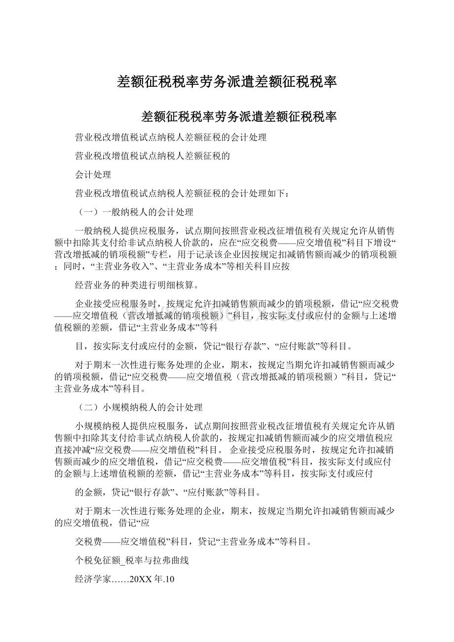 差额征税税率劳务派遣差额征税税率.docx