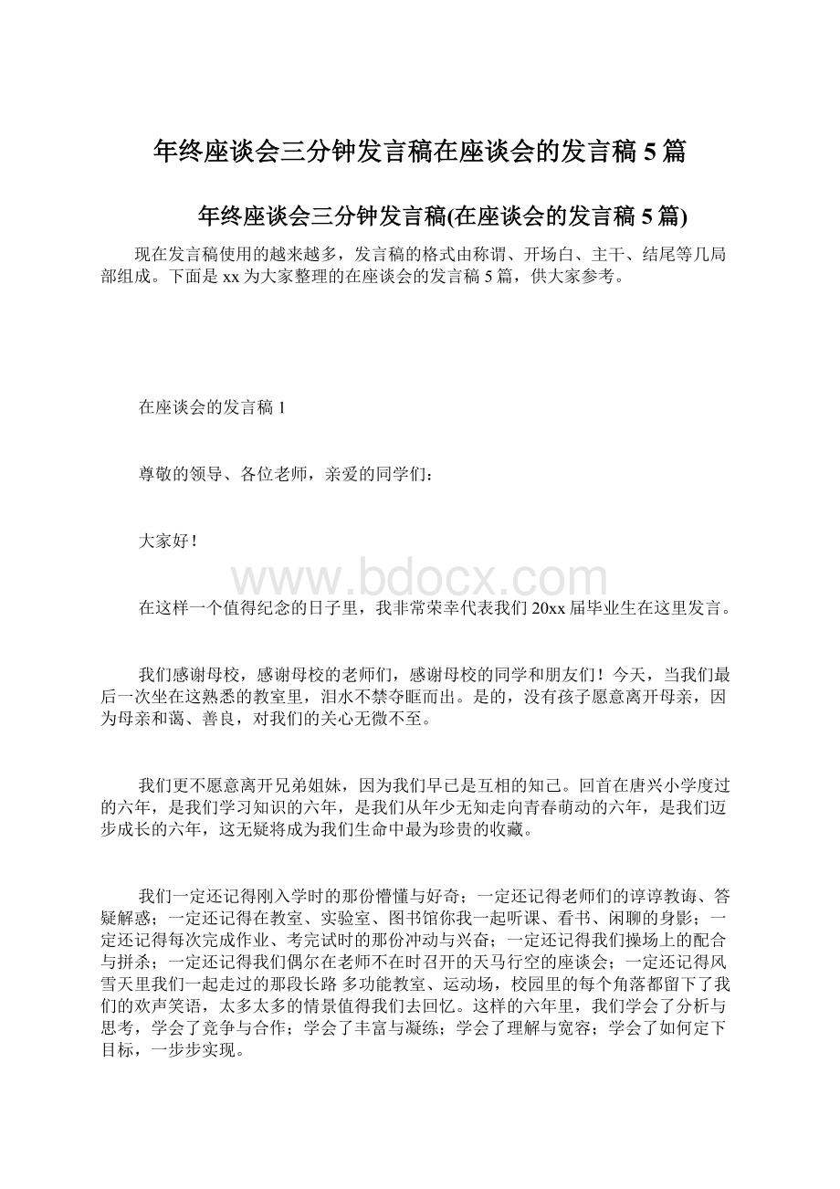 年终座谈会三分钟发言稿在座谈会的发言稿5篇.docx_第1页