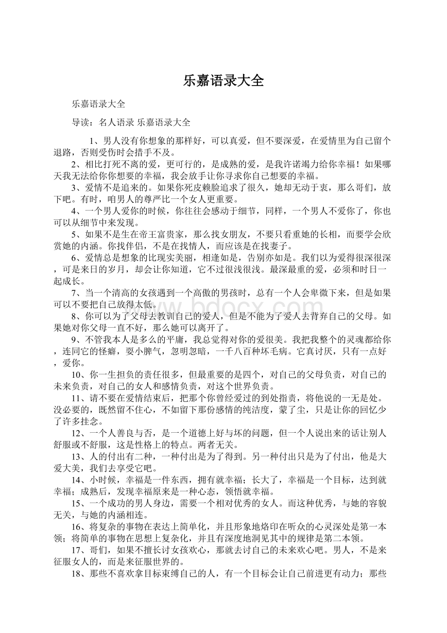 乐嘉语录大全Word文件下载.docx_第1页