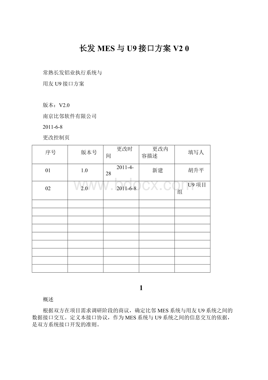 长发MES与U9接口方案V2 0.docx_第1页