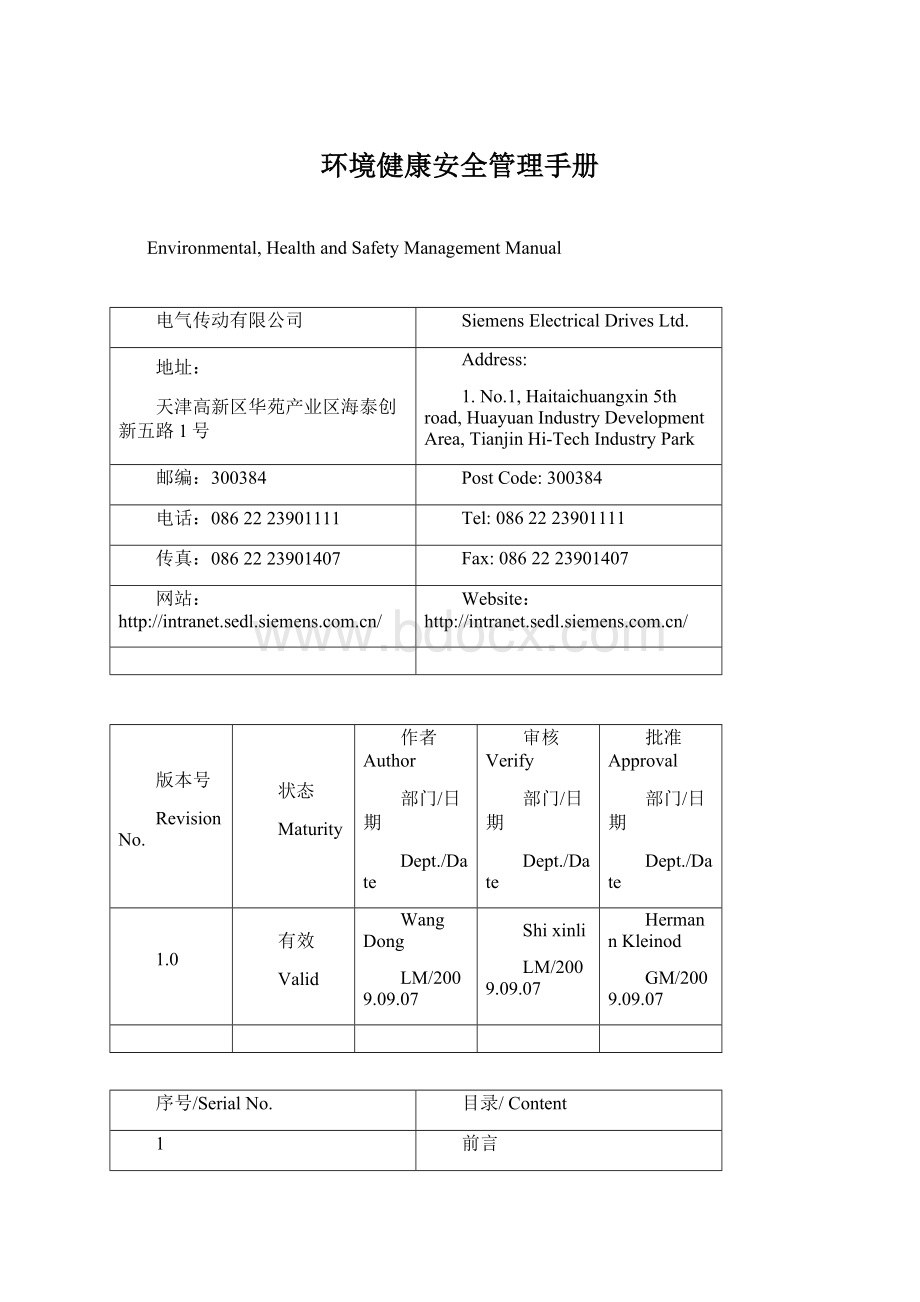 环境健康安全管理手册Word格式文档下载.docx