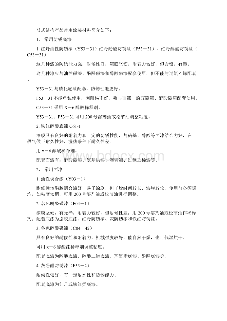 弓式结构防腐涂装施工工艺Word文件下载.docx_第2页