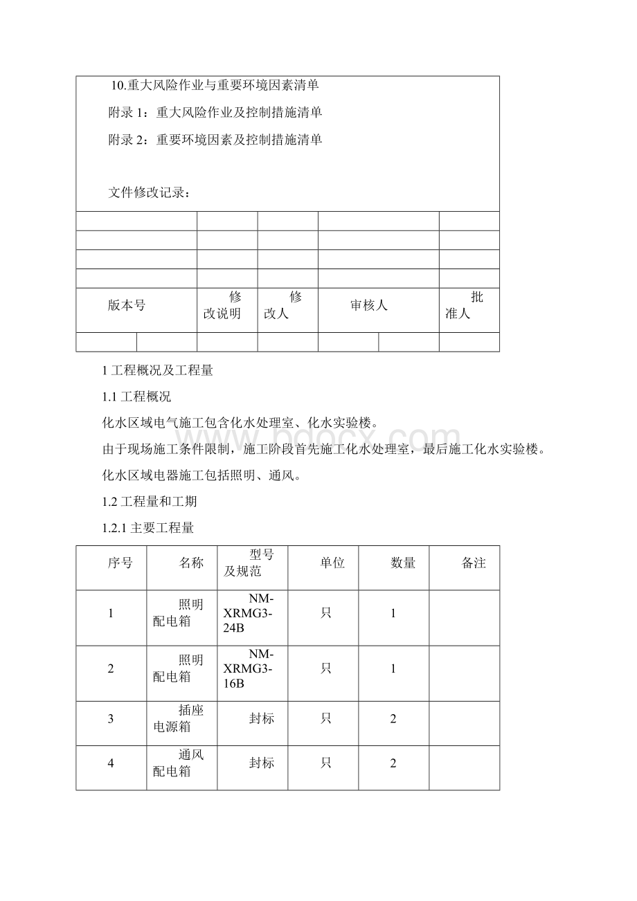 华能苏州燃机热电联产项目化水区域电气施工方案Word下载.docx_第2页