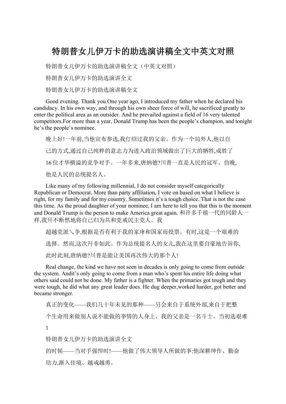 特朗普女儿伊万卡的助选演讲稿全文中英文对照Word文档格式.docx