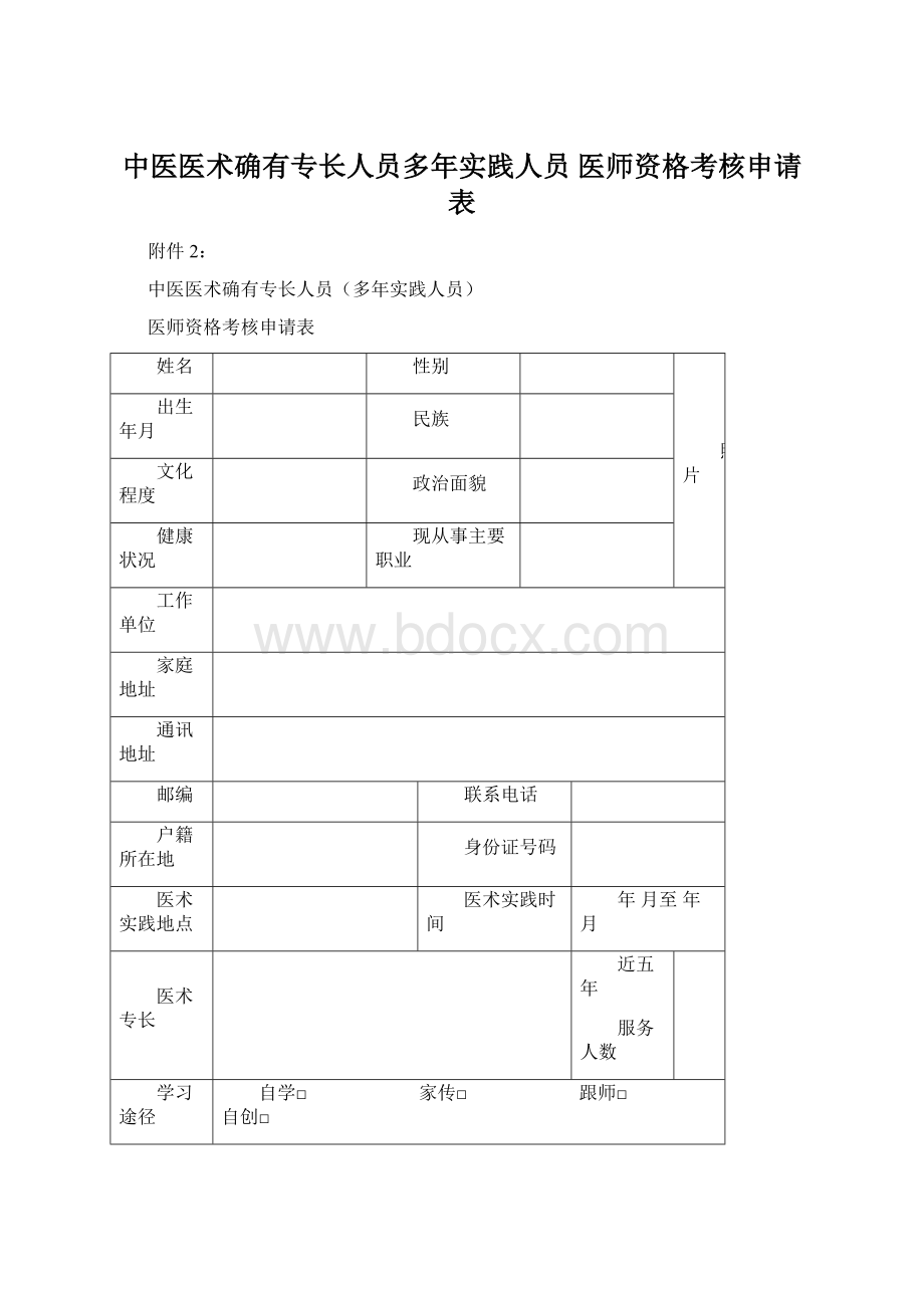 中医医术确有专长人员多年实践人员 医师资格考核申请表.docx