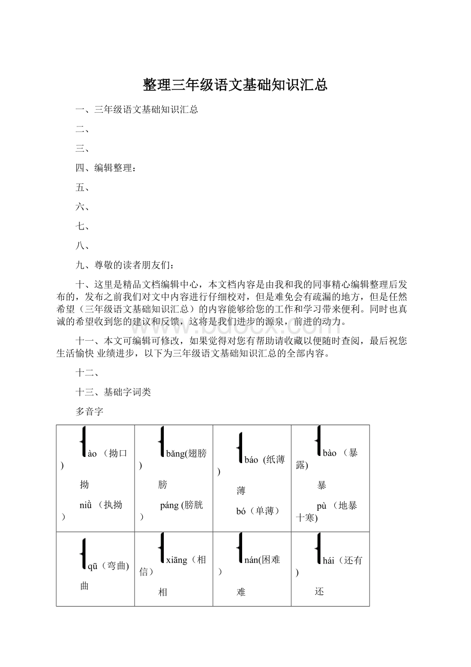 整理三年级语文基础知识汇总.docx_第1页