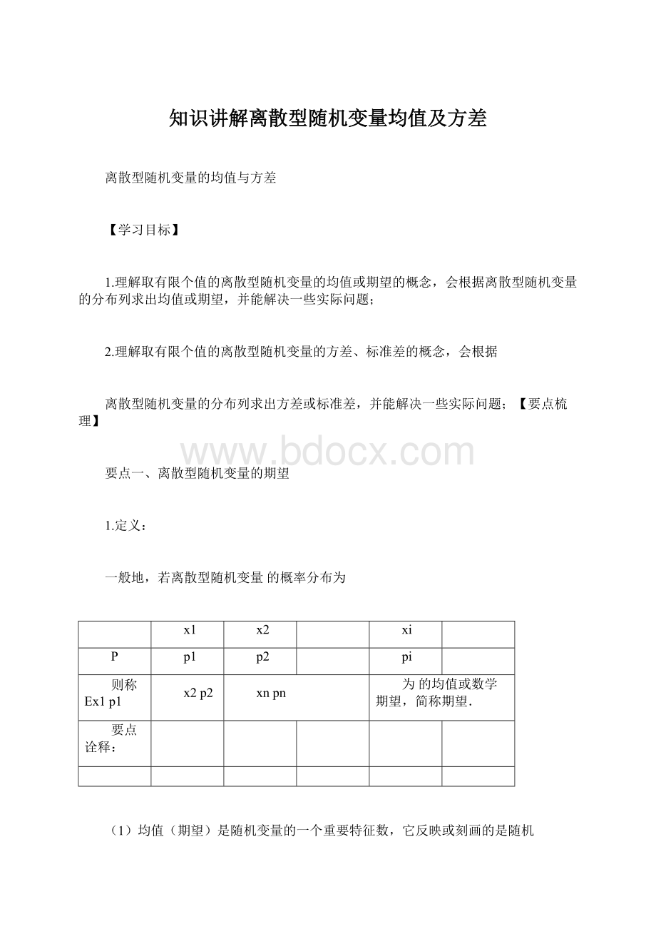 知识讲解离散型随机变量均值及方差文档格式.docx