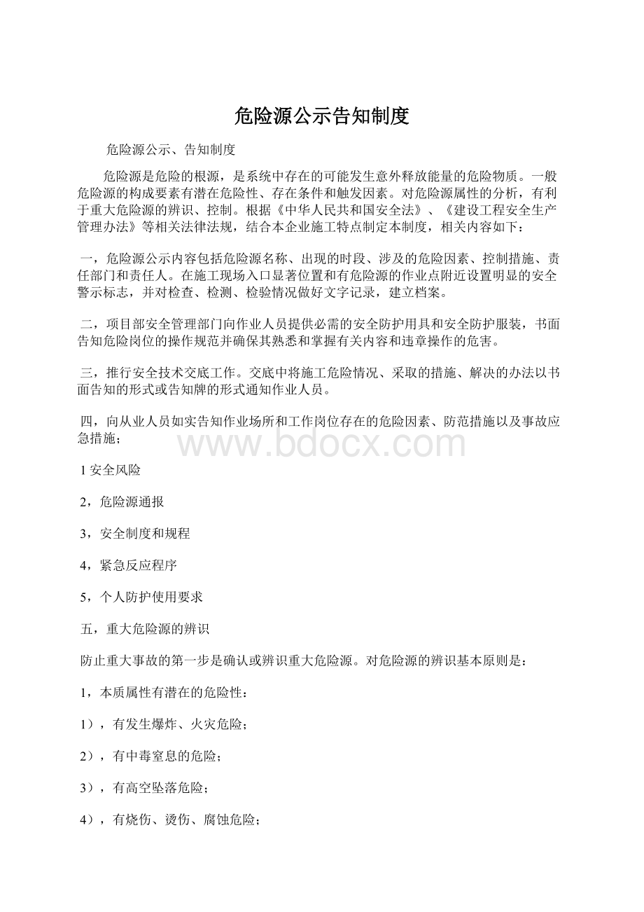 危险源公示告知制度Word格式文档下载.docx_第1页