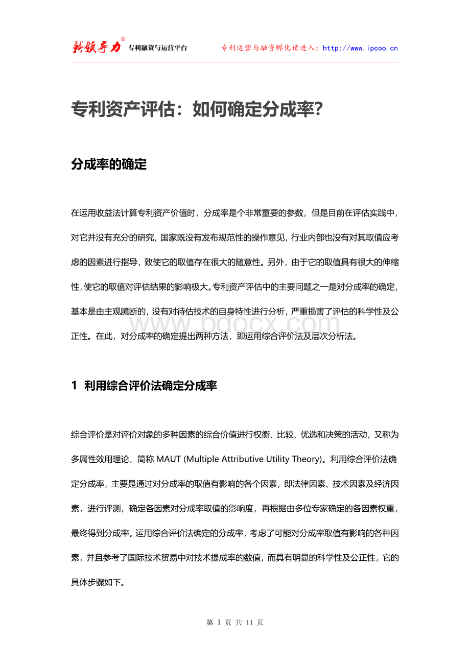 专利资产评估：如何确定分成率？Word文档下载推荐.doc_第1页