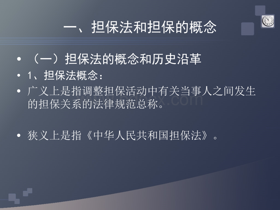 担保法律知识讲座(一)PPT文件格式下载.ppt_第3页