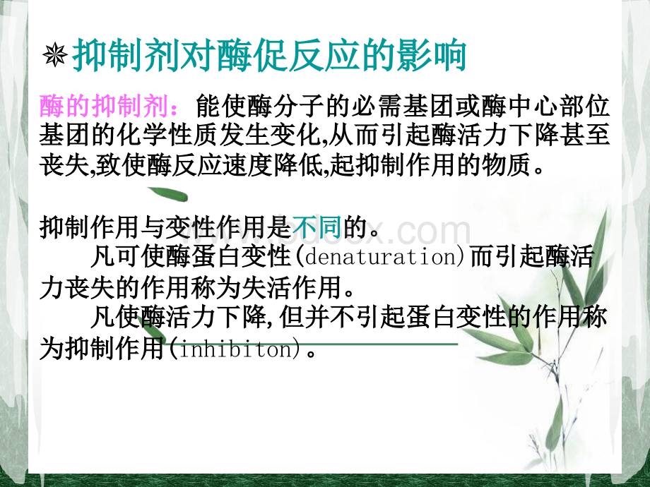 抑制剂对酶促反应的影响PPT课件下载推荐.ppt_第2页