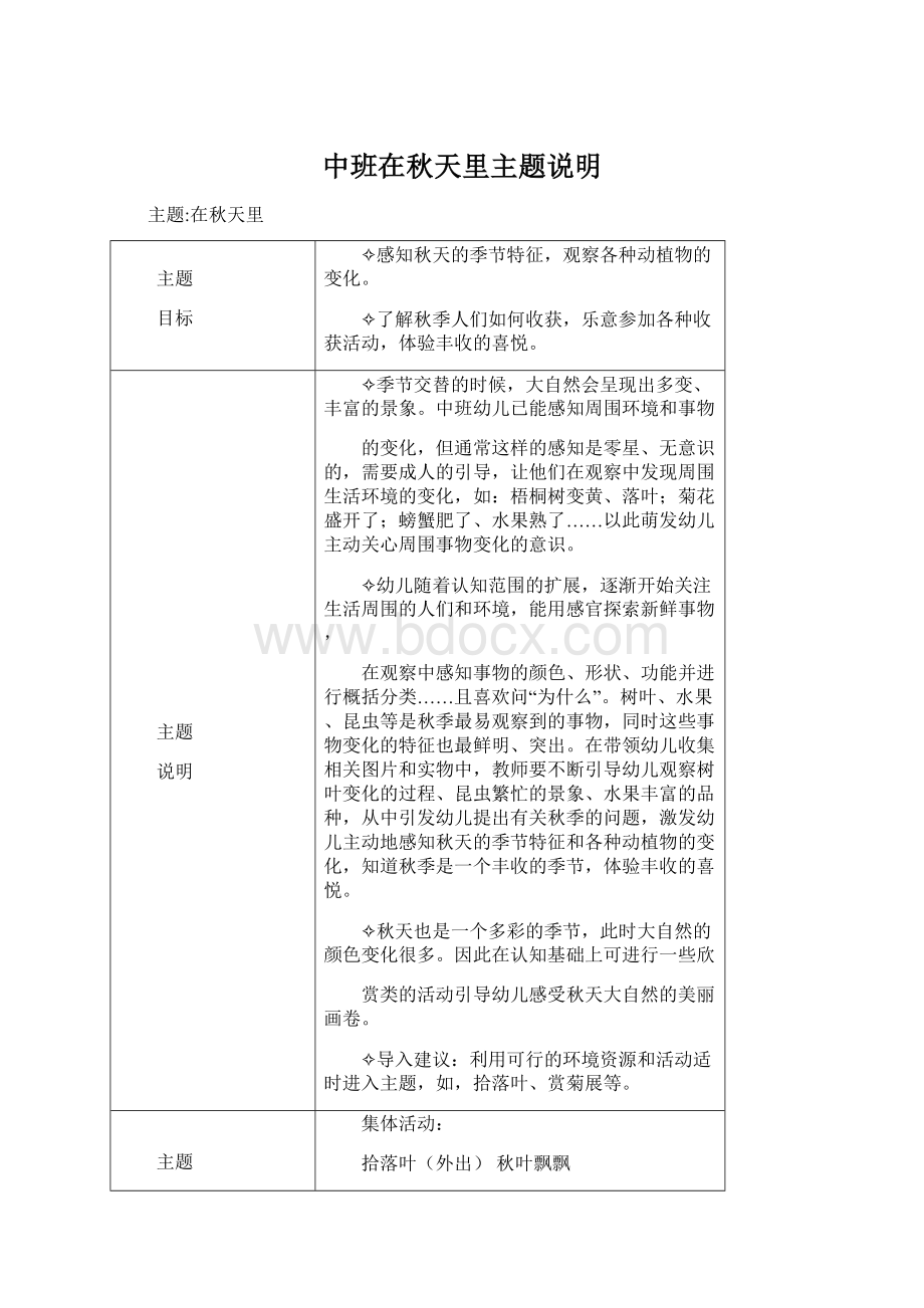 中班在秋天里主题说明Word格式文档下载.docx