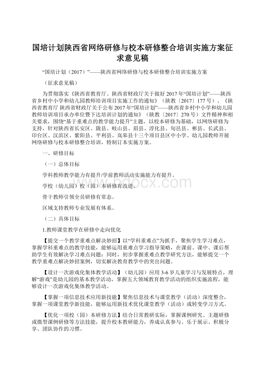 国培计划陕西省网络研修与校本研修整合培训实施方案征求意见稿Word格式文档下载.docx_第1页