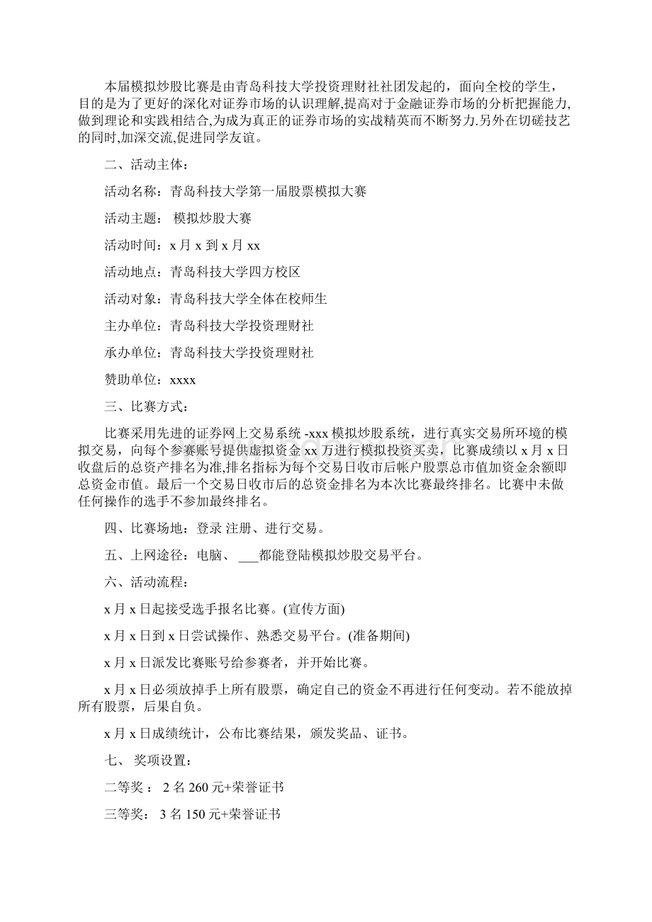 大学生股票模拟大赛策划范文Word文档格式.docx_第3页