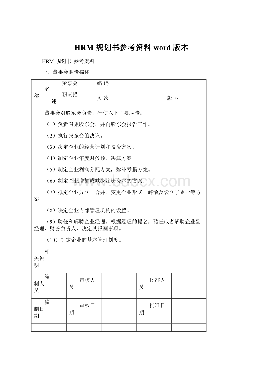 HRM规划书参考资料word版本.docx_第1页