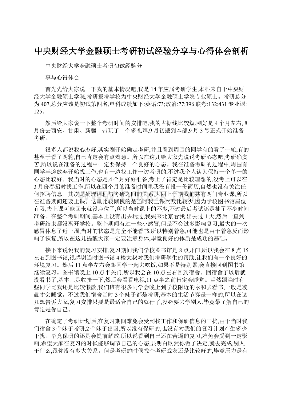 中央财经大学金融硕士考研初试经验分享与心得体会剖析Word文件下载.docx