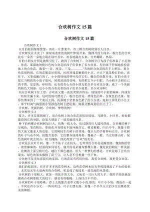 合欢树作文15篇Word格式文档下载.docx