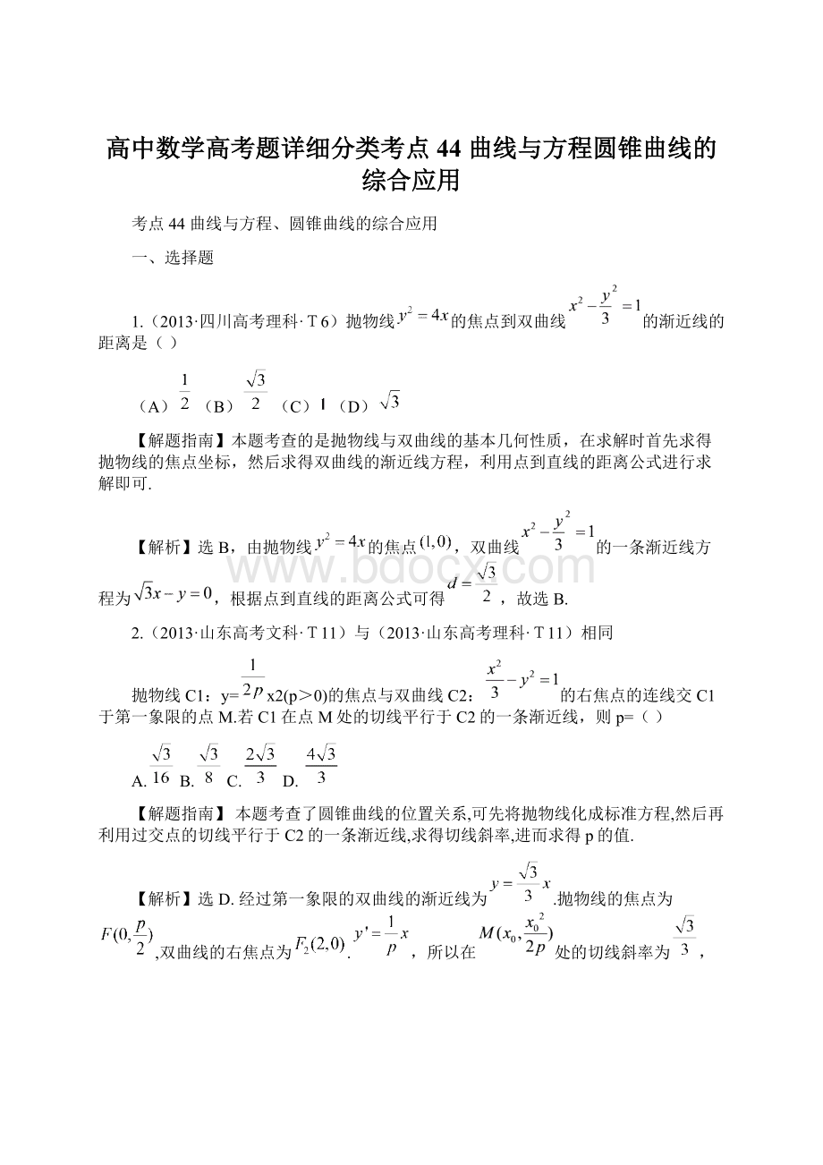 高中数学高考题详细分类考点44 曲线与方程圆锥曲线的综合应用文档格式.docx_第1页