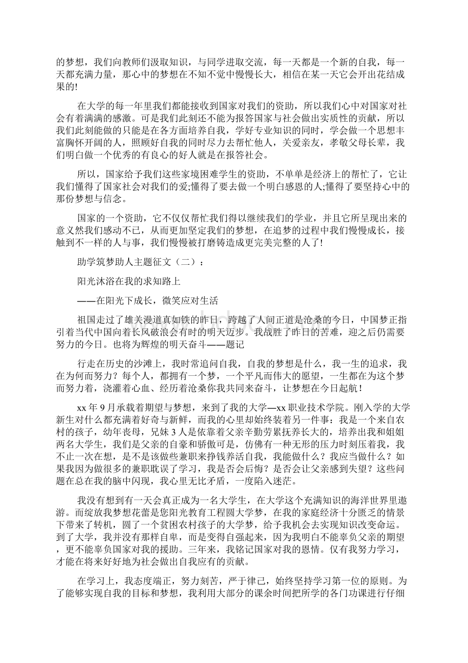 助学筑梦助人主题征文Word文档格式.docx_第2页