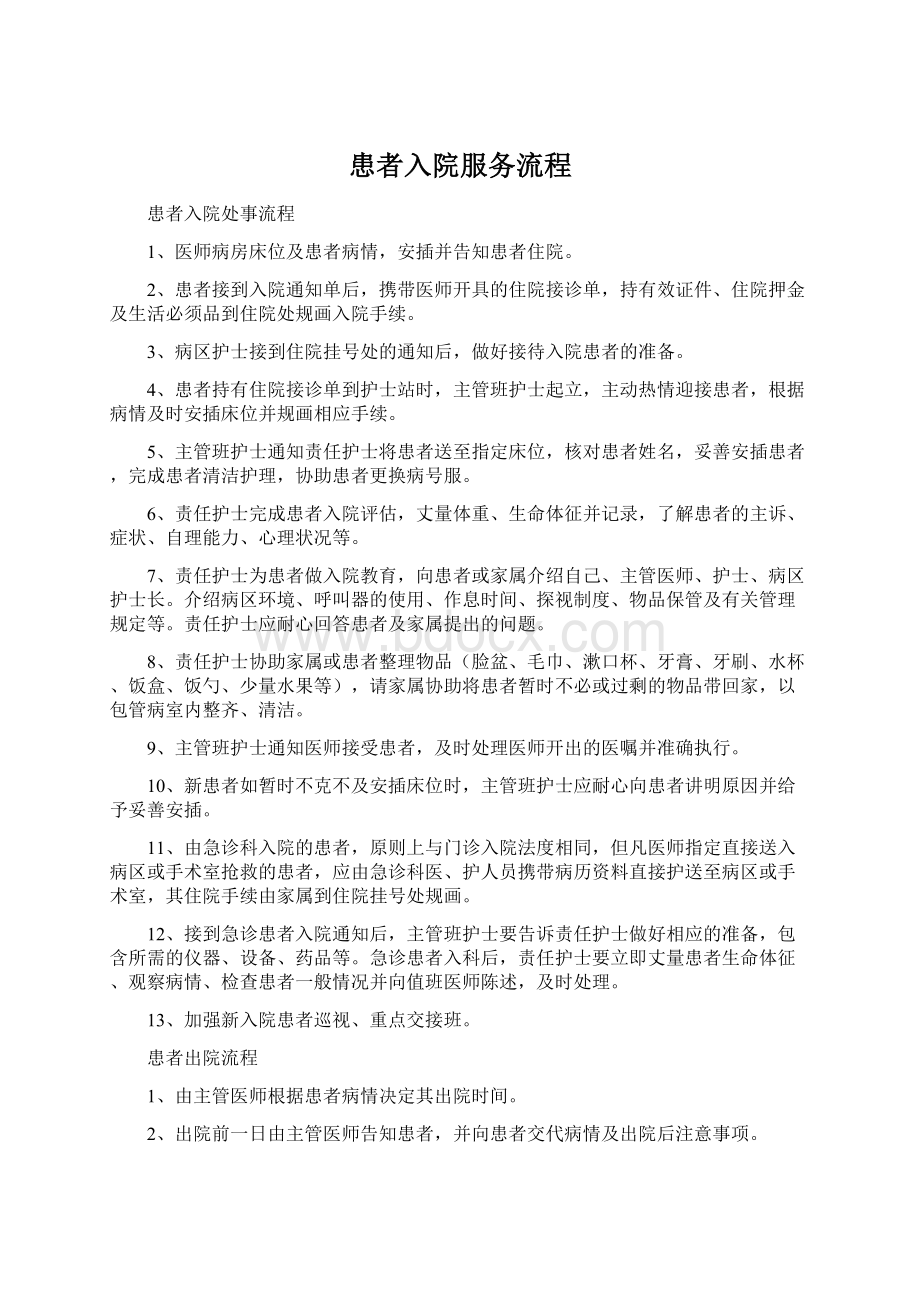 患者入院服务流程Word文件下载.docx