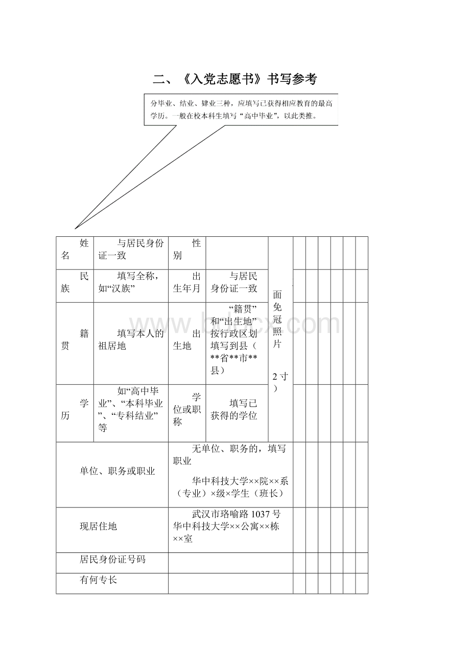 华中科技大学党员发展材料书写参考.docx_第2页