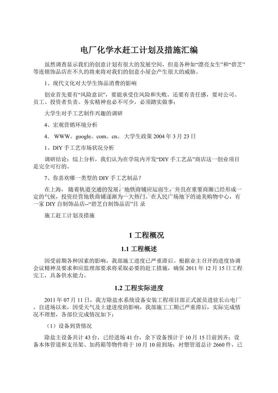 电厂化学水赶工计划及措施汇编文档格式.docx