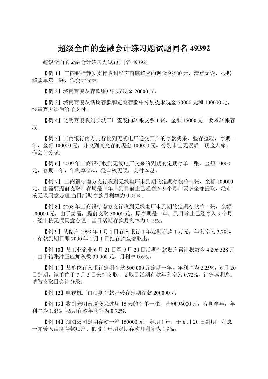 超级全面的金融会计练习题试题同名49392Word下载.docx_第1页