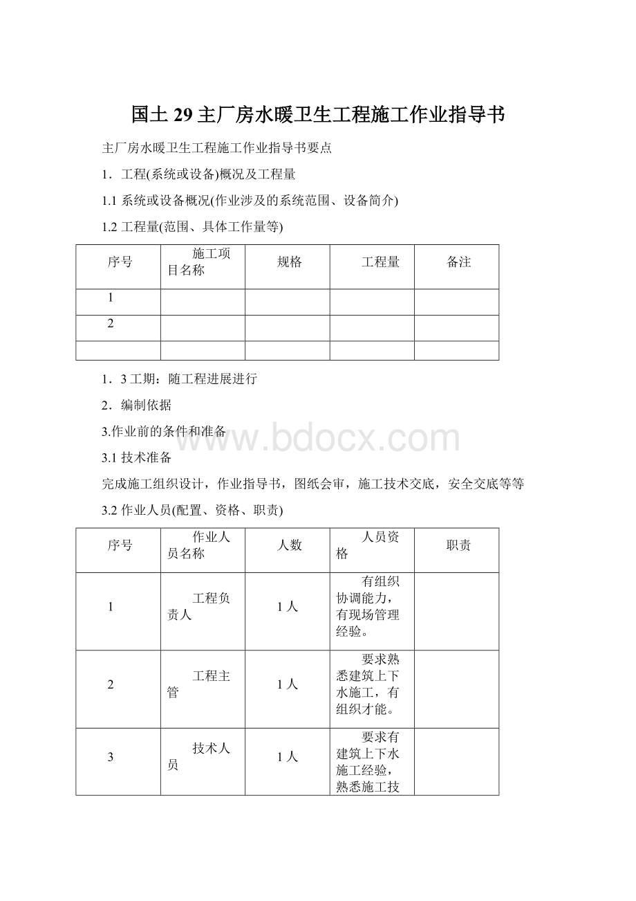 国土29主厂房水暖卫生工程施工作业指导书.docx