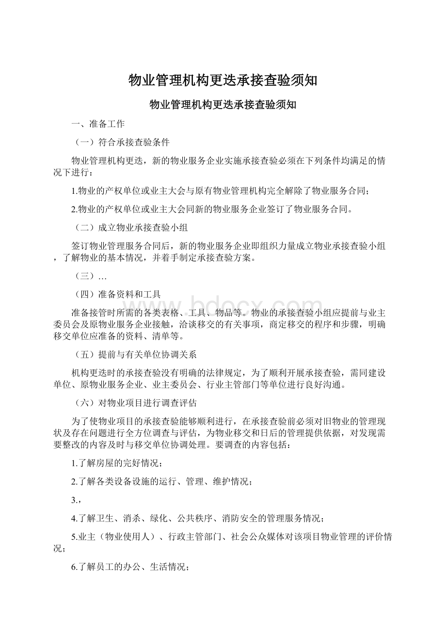 物业管理机构更迭承接查验须知Word文件下载.docx