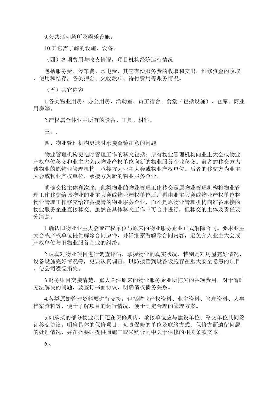 物业管理机构更迭承接查验须知Word文件下载.docx_第3页