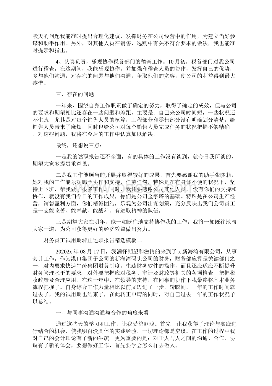 财务员工试用期转正述职报告模板文档格式.docx_第2页