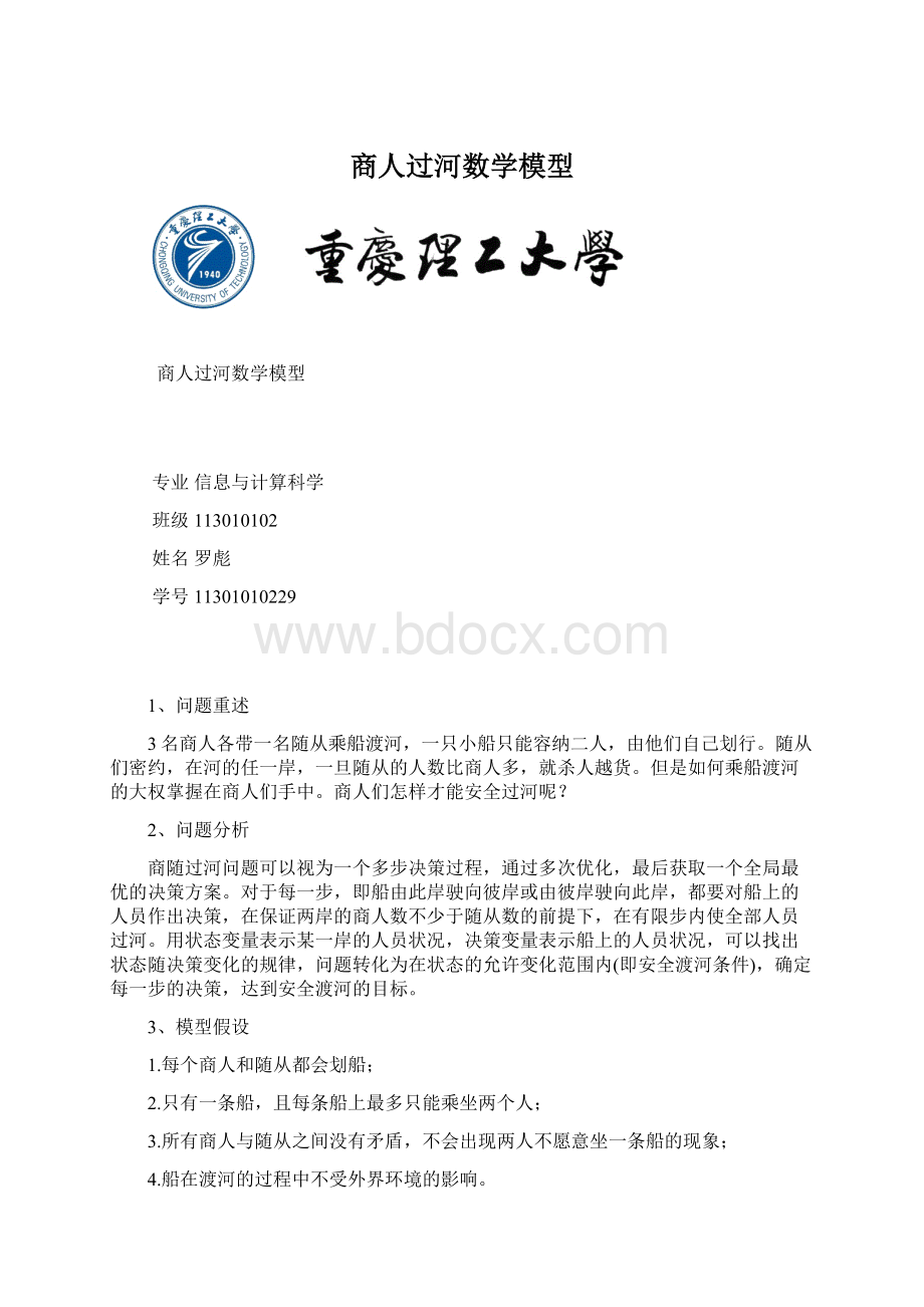 商人过河数学模型Word下载.docx