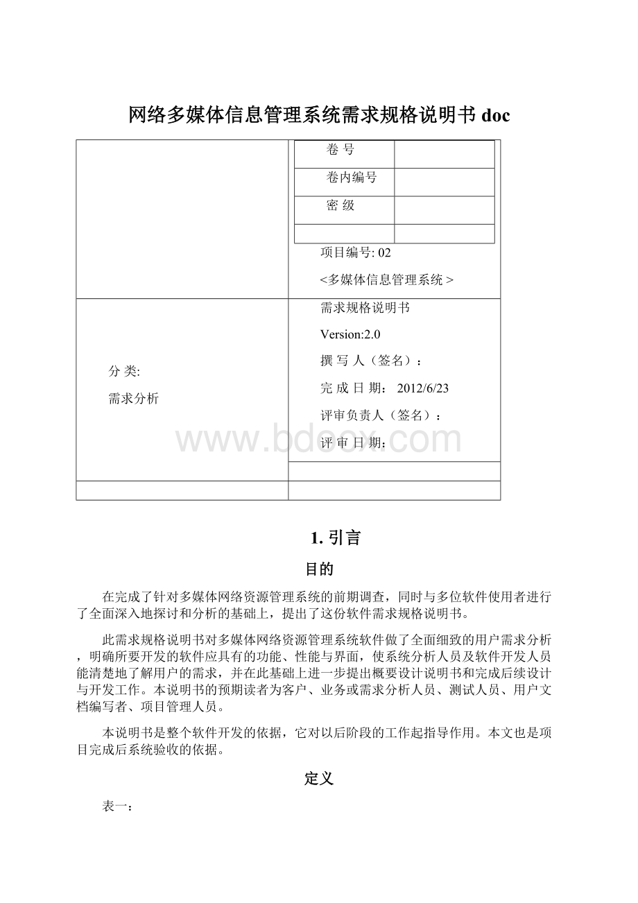 网络多媒体信息管理系统需求规格说明书doc.docx_第1页