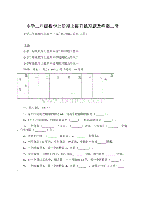 小学二年级数学上册期末提升练习题及答案二套Word文件下载.docx