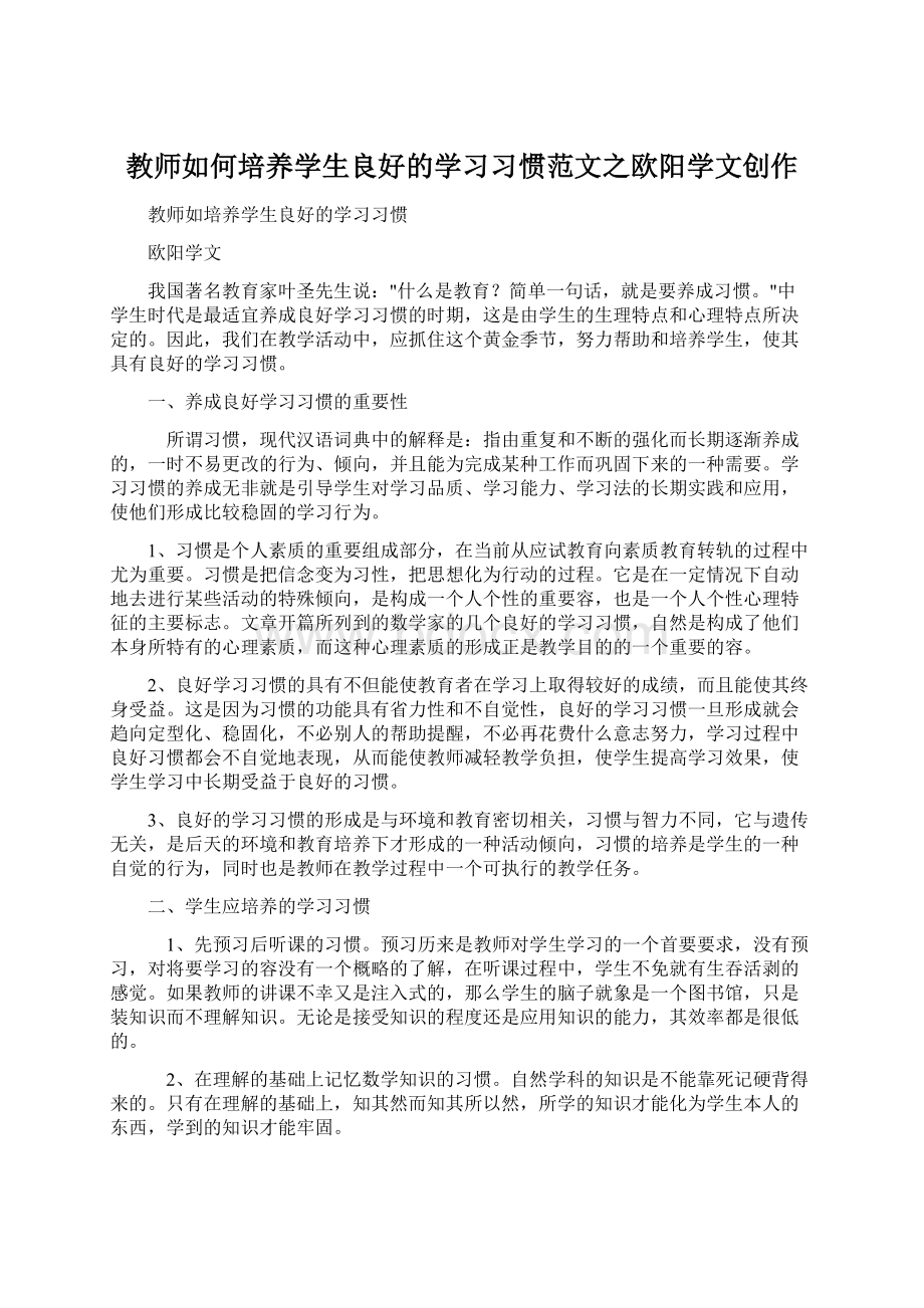 教师如何培养学生良好的学习习惯范文之欧阳学文创作.docx_第1页