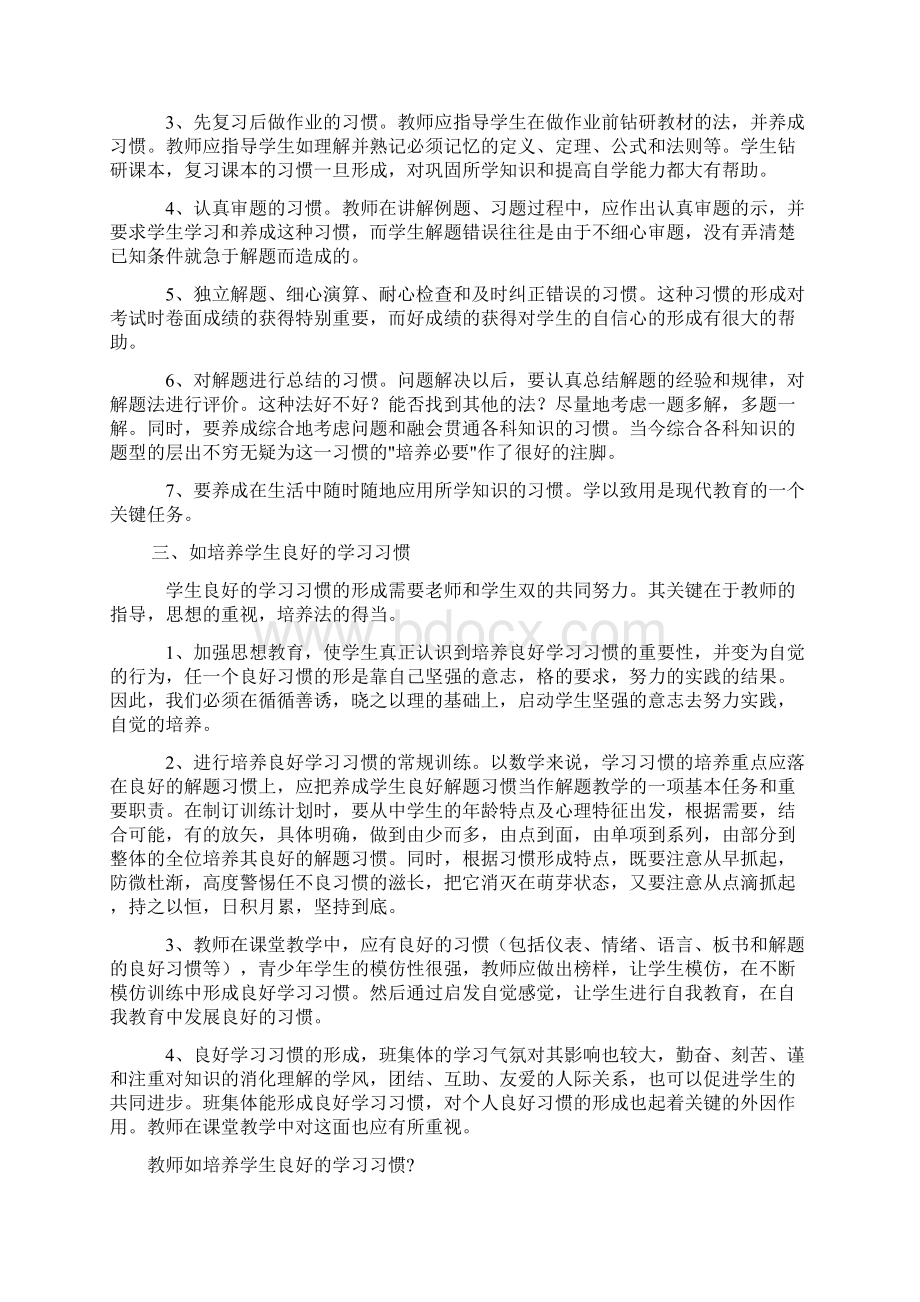 教师如何培养学生良好的学习习惯范文之欧阳学文创作.docx_第2页