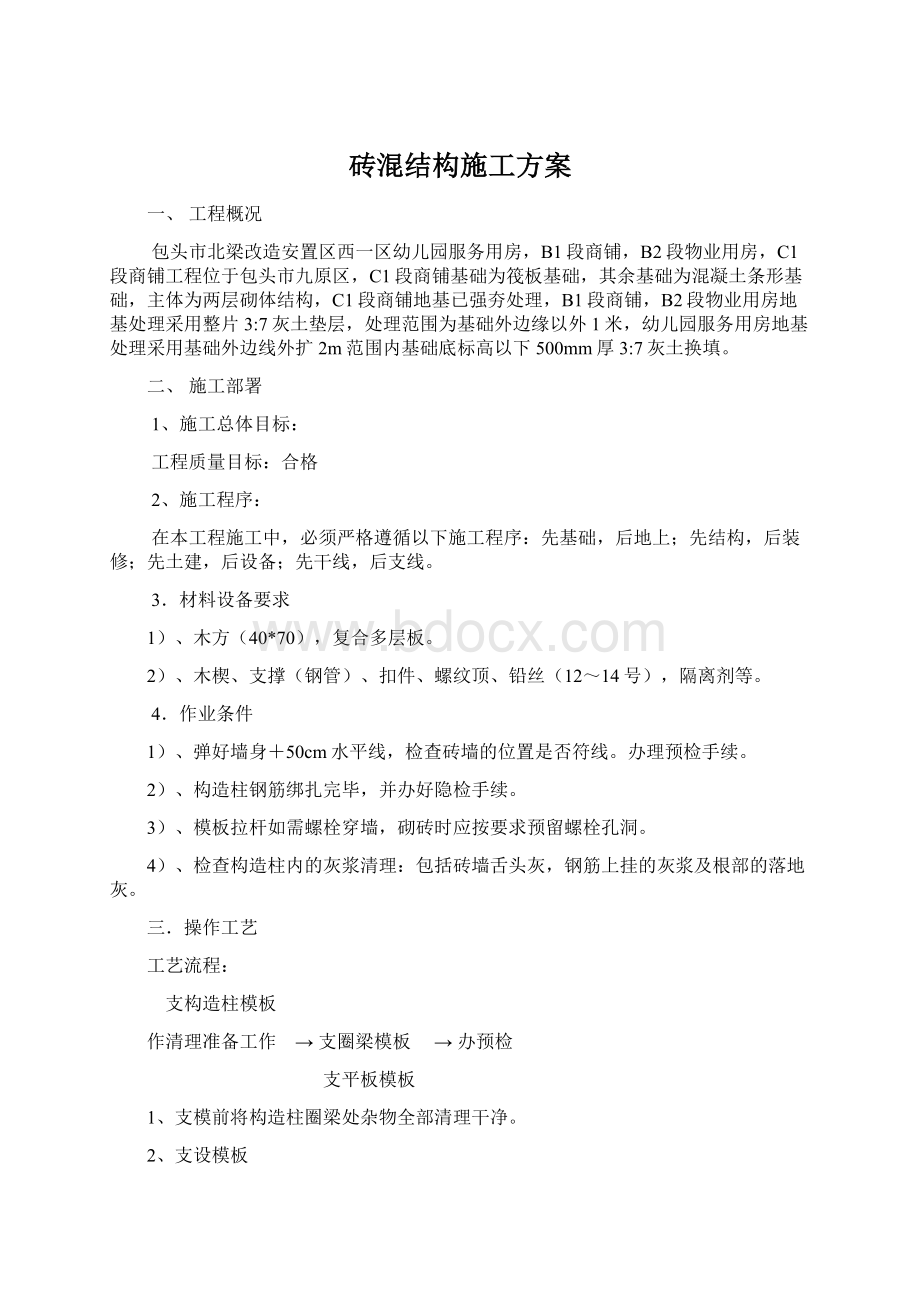 砖混结构施工方案.docx