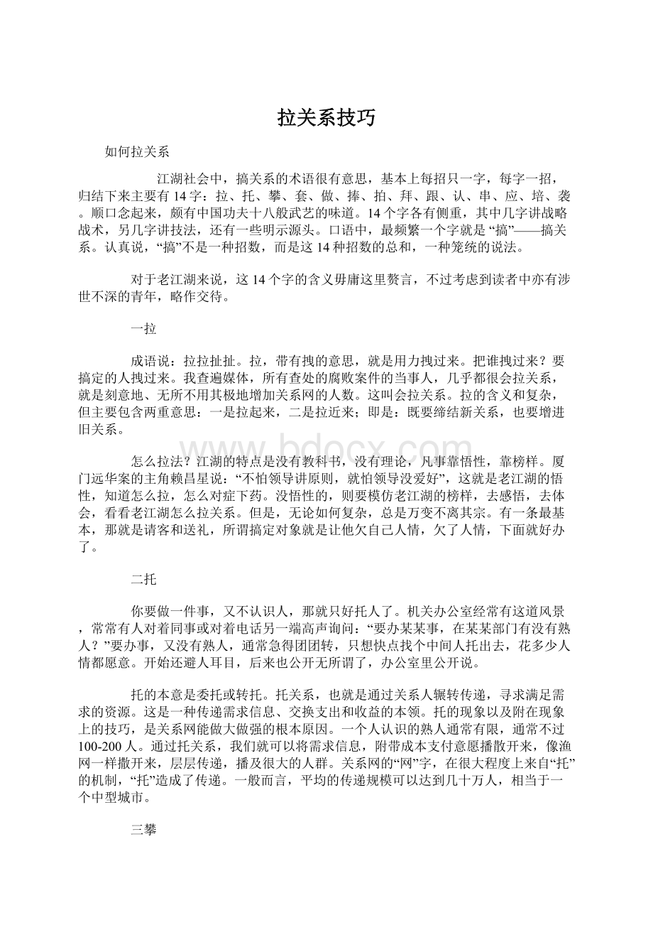 拉关系技巧Word文档格式.docx_第1页