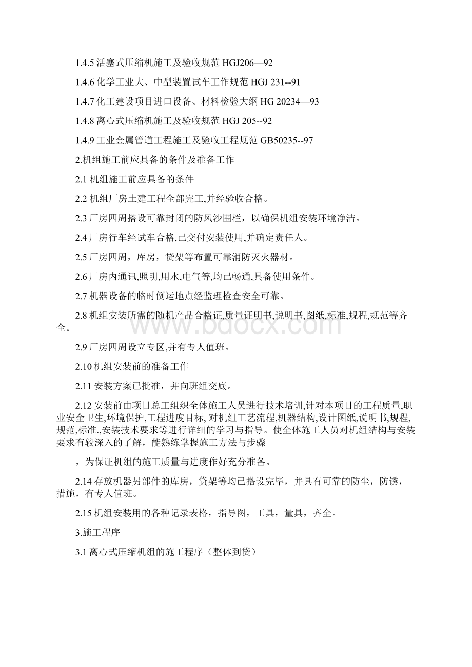 上海15万吨甲酣压缩机安装方案.docx_第3页
