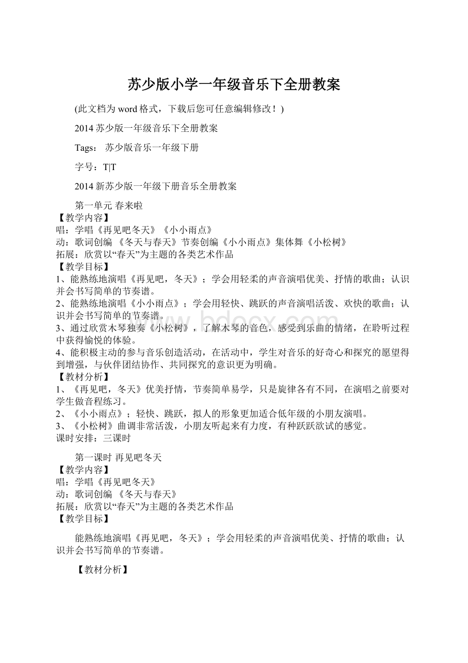 苏少版小学一年级音乐下全册教案.docx_第1页