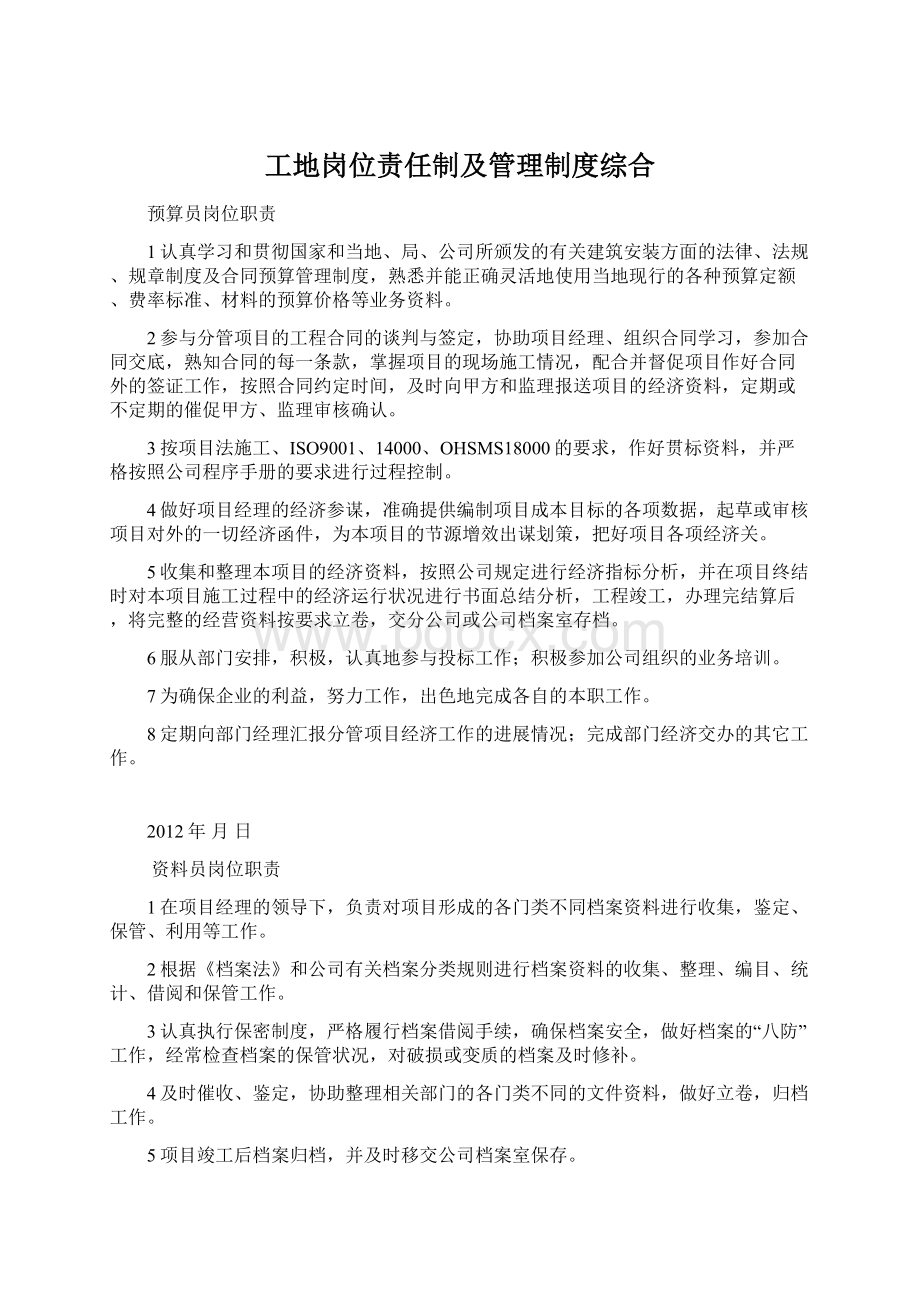 工地岗位责任制及管理制度综合Word文档下载推荐.docx_第1页