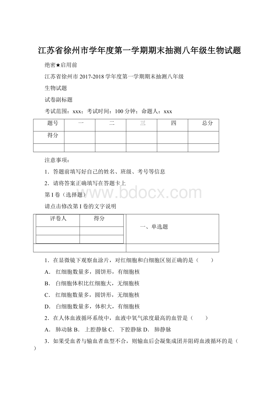 江苏省徐州市学年度第一学期期末抽测八年级生物试题Word格式.docx