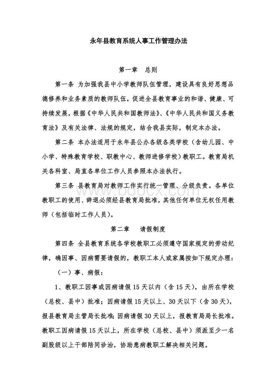 永年县教育系统人事工作管理办法Word下载.doc_第1页