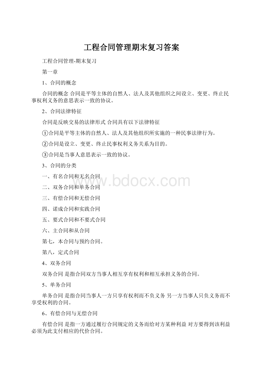 工程合同管理期末复习答案.docx_第1页